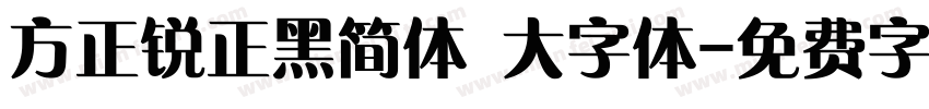 方正锐正黑简体 大字体字体转换